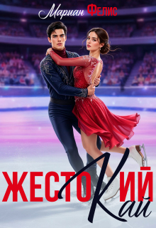 Жестокий Кай (Мариан Фелис)