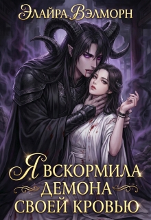 Я вскормила Демона своей кровью (Элайра Вэлморн)