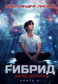 Гибрид-8. Мастер порталов (Александра Лисина)