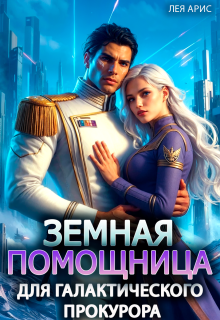 Земная помощница для галактического прокурора (Лея Арис)