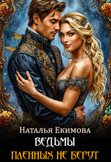 Ведьмы пленных не берут (Наталья Екимова)