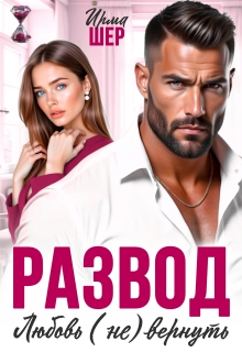Развод. Любовь (не) вернуть (Ирма Шер)