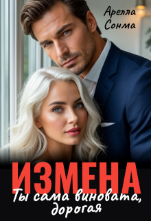Измена. Ты сама виновата, дорогая (Арелла Сонма)