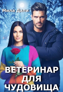 Ветеринар для Чудовища (Мила Дали)