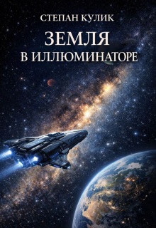 Земля в иллюминаторе (Степан Кулик)