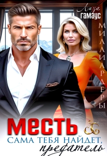 Месть сама тебя найдёт, предатель (Лиза Гамаус)