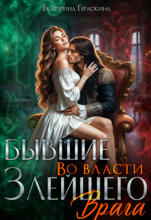 Бывшие. Во власти злейшего врага (Екатерина Гераскина)