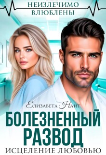 Болезненный развод. Исцеление любовью (Елизавета Найт)