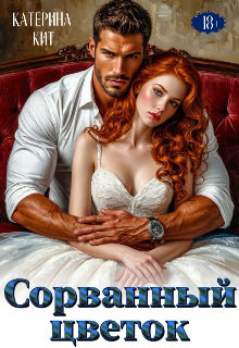 Сорванный цветок (Катерина Кит)