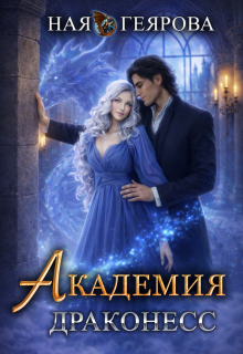 Академия Драконесс (Ная Геярова)