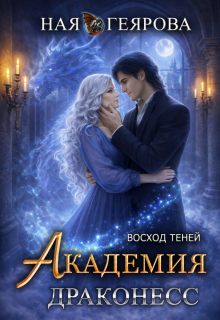 Академия Драконесс. Восход Теней (Ная Геярова)