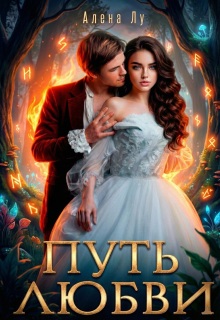 Путь Любви (Алена Лу)