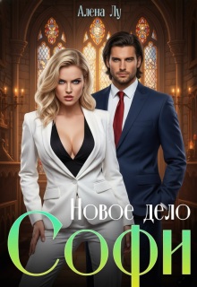 Новое дело Софи (Алена Лу)