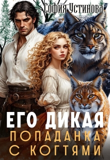 Его дикая: Попаданка с когтями (София Устинова)