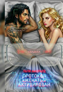 Протокол «Женаты» активирован (Лали Аморале)