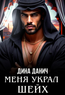Меня украл шейх (Дина Данич)