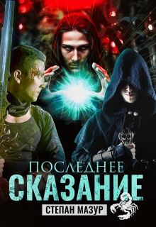 Последнее сказание (*20 иллюстраций) (Степан Мазур)