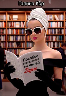 Пособие обольщения от умной дуры (Галина Кор)