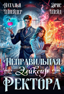 Неправильная. Эликсир ректора (Наталья Шнейдер)