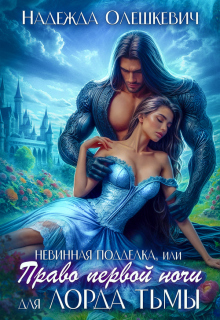 Невинная подделка, или Право первой ночи для лорда Тьмы (Надежда Олешкевич)
