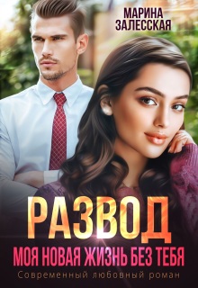 Развод. Моя новая жизнь без тебя (Марина Залесская)