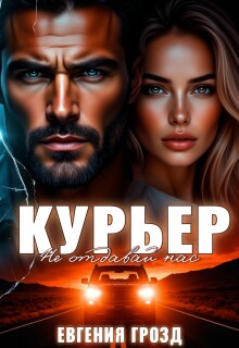 Курьер. Не отдавай нас (Евгения Грозд (EvgeshaGrozd))