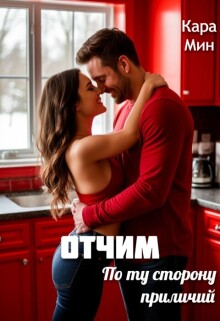 Отчим. По ту сторону приличий (Кара Мин)