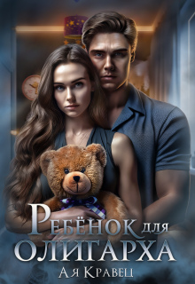 Ребенок для олигарха (Асия Кравец)