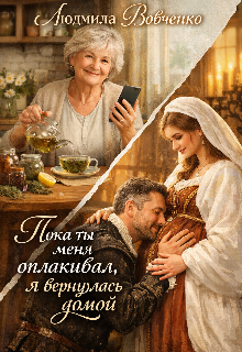 Пока ты меня оплакивал, Я вернулась домой. (Людмила Вовченко)