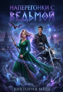 Наперегонки с ведьмой (Виктория Миш)