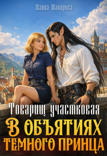 Товарищ участковая. В объятиях темного принца (Жанна Майорова)