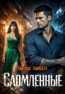 Сломленные (Нигера Анивелл)