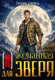 (не) желанная для зверя (Татьяна Каспель)