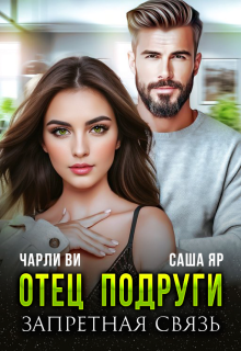 Отец подруги. Запретная связь (Ульяна Краш)
