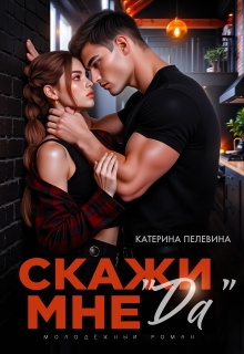 Скажи мне «да» (Пелевина Катерина)