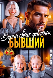 Бывший. Верни своих девчонок (Ксения Хиж)