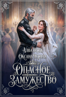 Опасное замужество (Алва Верде)