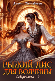 Рыжий Лис для Волчицы (Анюта Тимофеева)