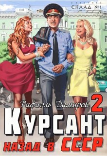 Курсант: назад в Ссср — 2 (Рафаэль Дамиров)