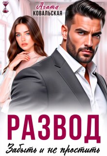 Развод. Забыть и не простить (Агата Ковальская)