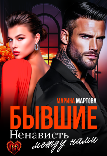 Бывшие. Ненависть между нами (Марина Мартова)