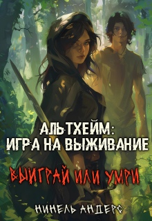 Альтхейм: игра на выживание (Нинель Андерс)