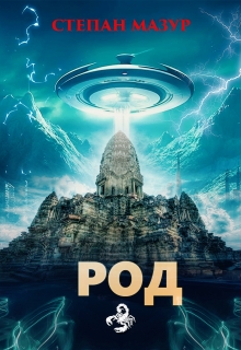 Род (*20 иллюстраций) (Степан Мазур)