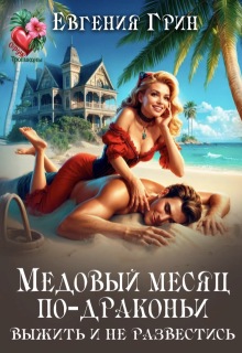 Медовый месяц по-драконьи. Выжить и не развестись (Евгения Грин)