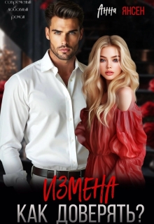Измена. Как доверять? (яна)