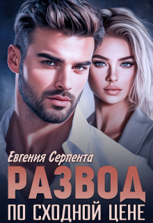 Развод по сходной цене (Евгения Серпента)