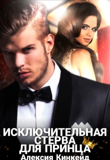 Исключительная стерва для принца (Алексия Кинкейд)