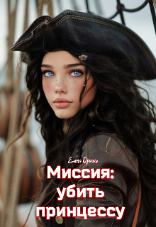 Миссия: убить принцессу (Dream)