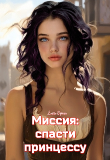 Миссия: спасти принцессу (Dream)