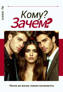 Кому? Зачем? (UNAVI)